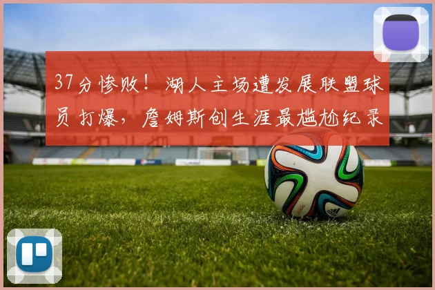 南宫体育官网 赛况解析
