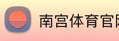 南宫体育官网
